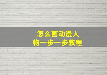 怎么画动漫人物一步一步教程