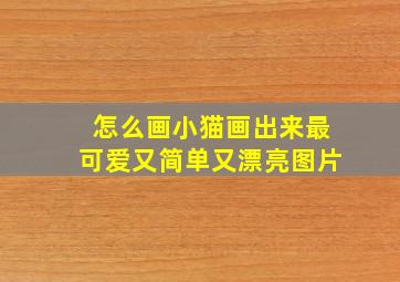 怎么画小猫画出来最可爱又简单又漂亮图片