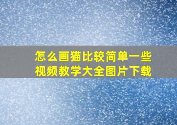 怎么画猫比较简单一些视频教学大全图片下载