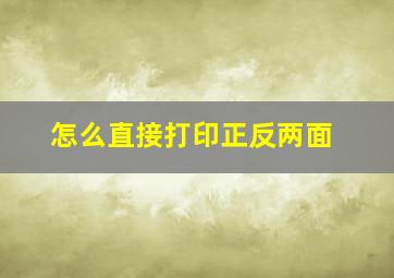 怎么直接打印正反两面