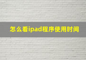 怎么看ipad程序使用时间