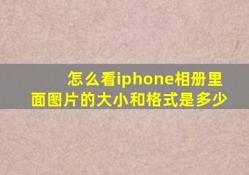 怎么看iphone相册里面图片的大小和格式是多少