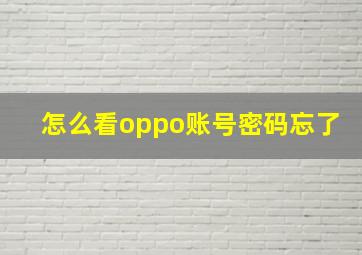 怎么看oppo账号密码忘了