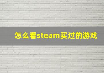 怎么看steam买过的游戏