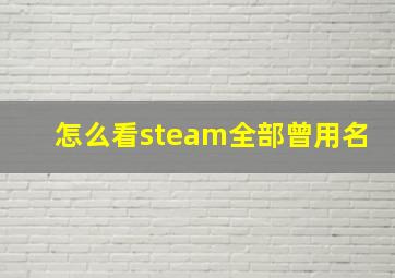 怎么看steam全部曾用名