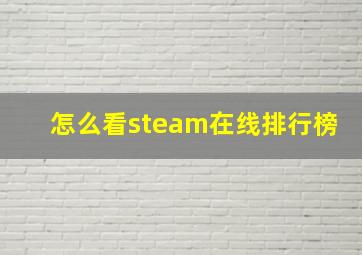 怎么看steam在线排行榜