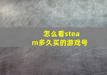 怎么看steam多久买的游戏号