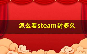 怎么看steam封多久