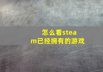 怎么看steam已经拥有的游戏