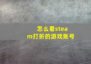 怎么看steam打折的游戏账号