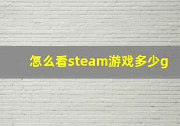 怎么看steam游戏多少g