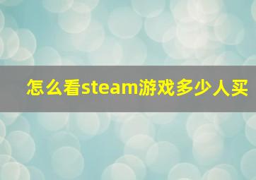 怎么看steam游戏多少人买