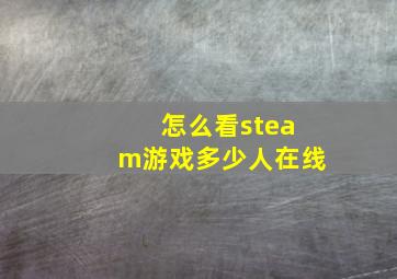 怎么看steam游戏多少人在线