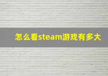 怎么看steam游戏有多大