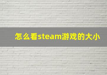 怎么看steam游戏的大小