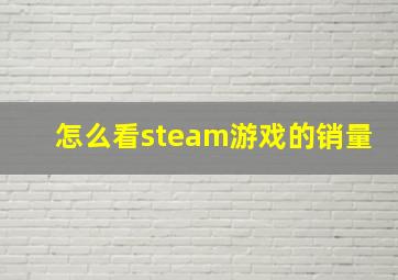 怎么看steam游戏的销量