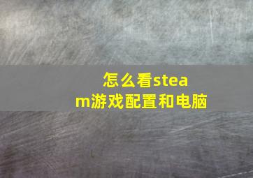 怎么看steam游戏配置和电脑