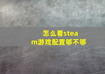 怎么看steam游戏配置够不够