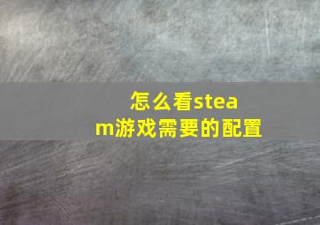 怎么看steam游戏需要的配置