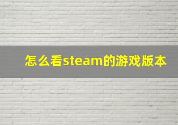 怎么看steam的游戏版本