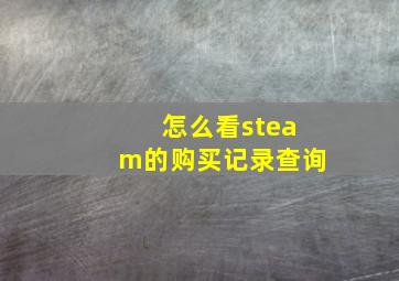 怎么看steam的购买记录查询