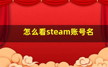 怎么看steam账号名