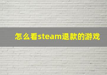 怎么看steam退款的游戏