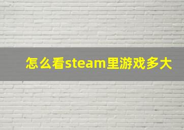 怎么看steam里游戏多大