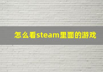 怎么看steam里面的游戏