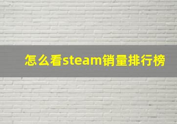 怎么看steam销量排行榜