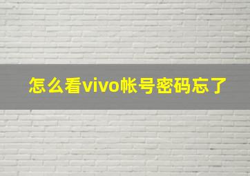 怎么看vivo帐号密码忘了