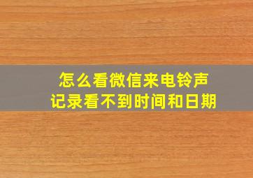 怎么看微信来电铃声记录看不到时间和日期