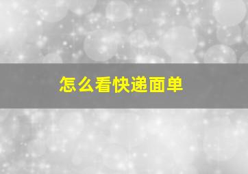 怎么看快递面单