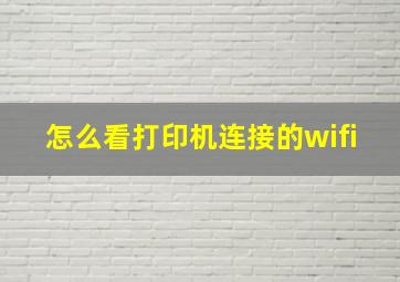 怎么看打印机连接的wifi