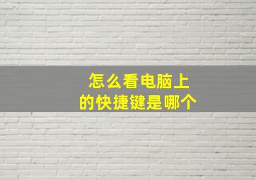 怎么看电脑上的快捷键是哪个