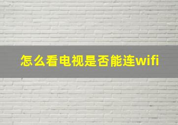 怎么看电视是否能连wifi