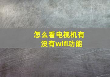 怎么看电视机有没有wifi功能