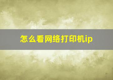 怎么看网络打印机ip