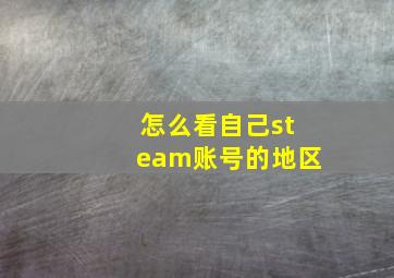 怎么看自己steam账号的地区