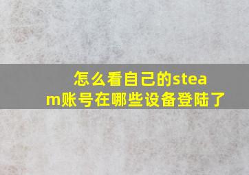 怎么看自己的steam账号在哪些设备登陆了