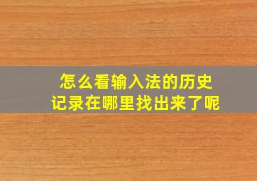 怎么看输入法的历史记录在哪里找出来了呢