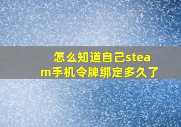 怎么知道自己steam手机令牌绑定多久了