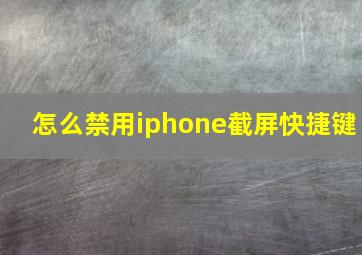 怎么禁用iphone截屏快捷键