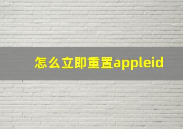 怎么立即重置appleid