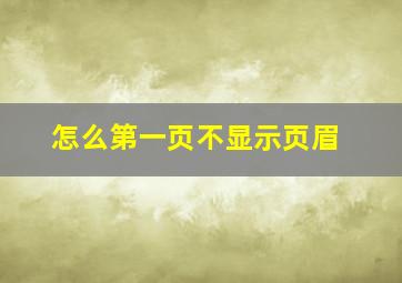 怎么第一页不显示页眉