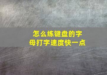 怎么练键盘的字母打字速度快一点