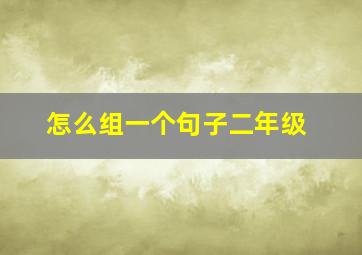 怎么组一个句子二年级