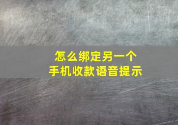 怎么绑定另一个手机收款语音提示