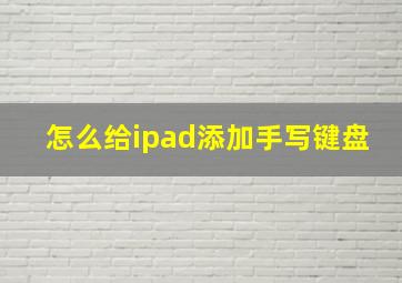 怎么给ipad添加手写键盘