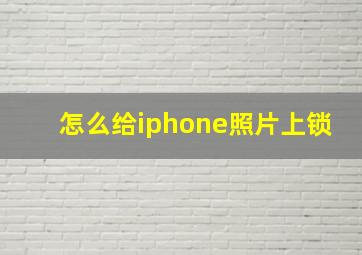 怎么给iphone照片上锁